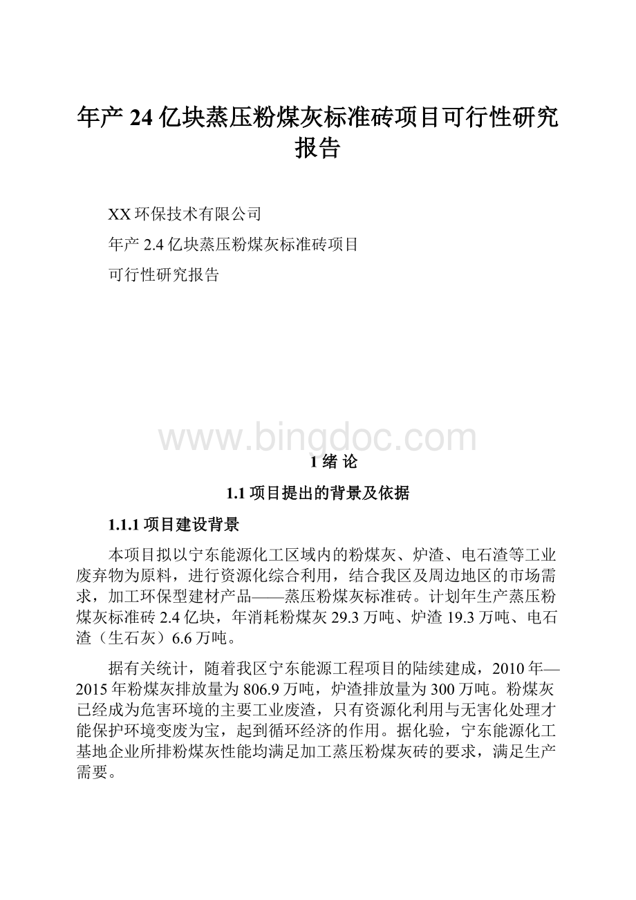 年产24亿块蒸压粉煤灰标准砖项目可行性研究报告.docx