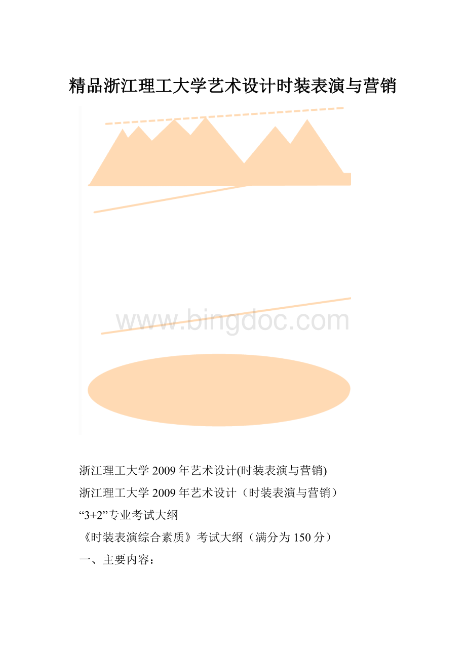 精品浙江理工大学艺术设计时装表演与营销.docx