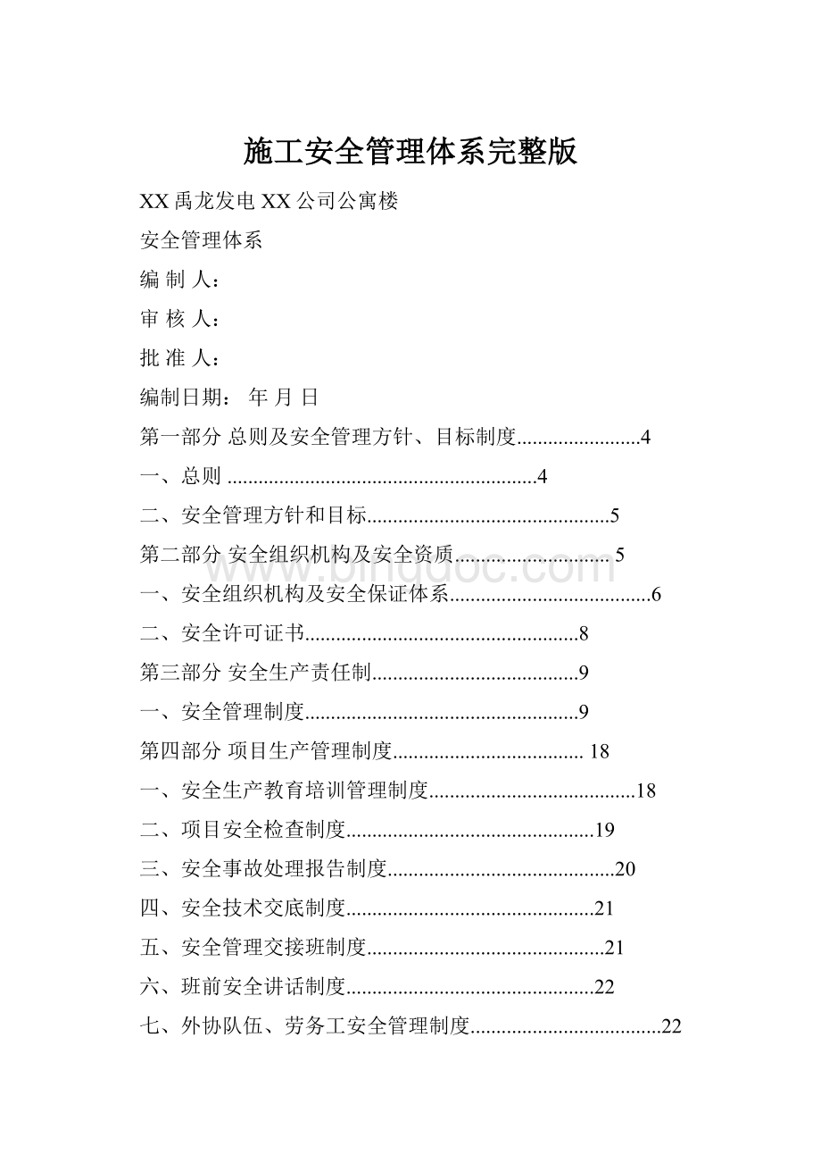 施工安全管理体系完整版.docx_第1页