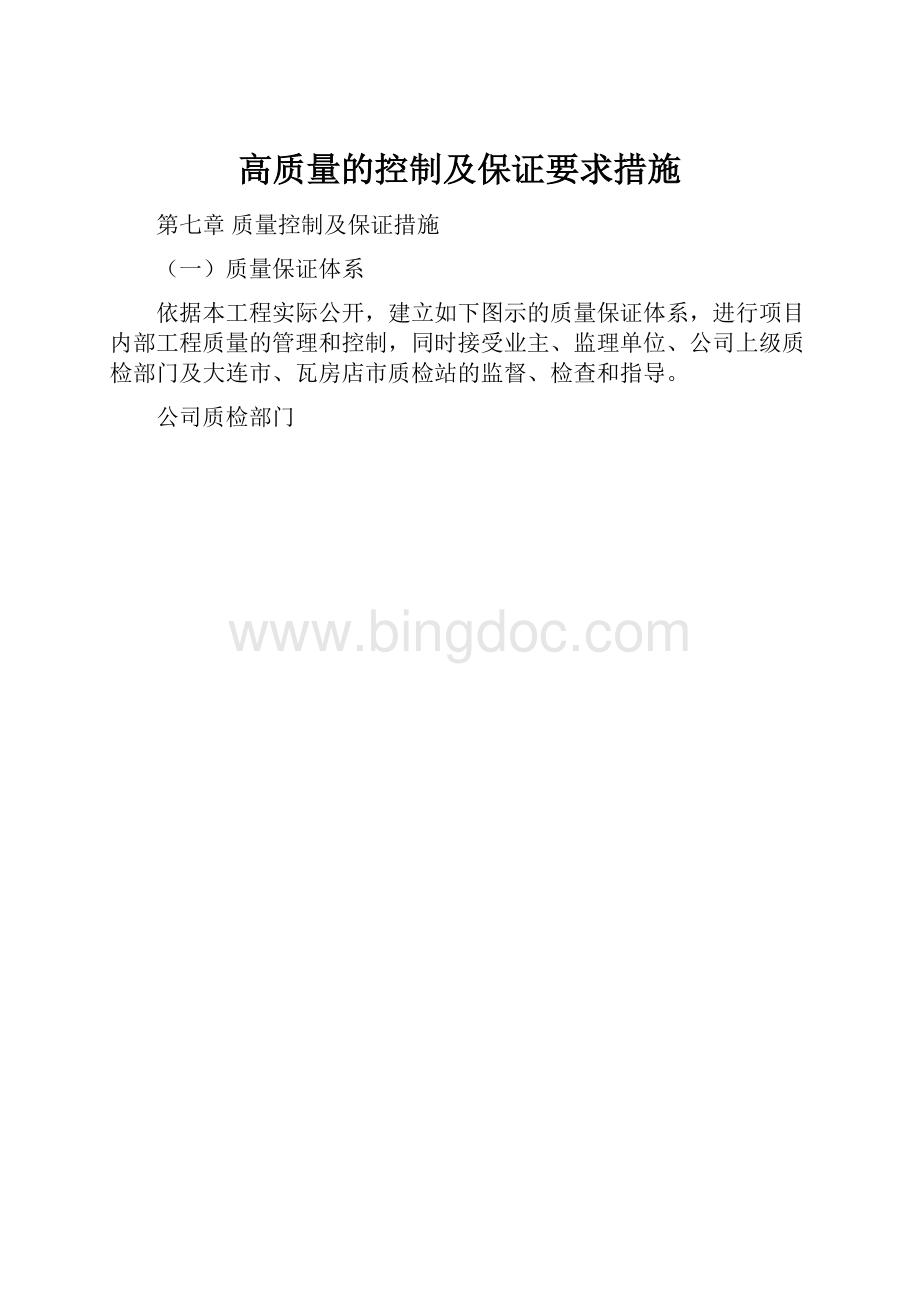 高质量的控制及保证要求措施.docx_第1页