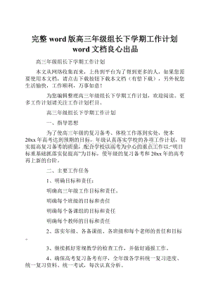 完整word版高三年级组长下学期工作计划word文档良心出品.docx