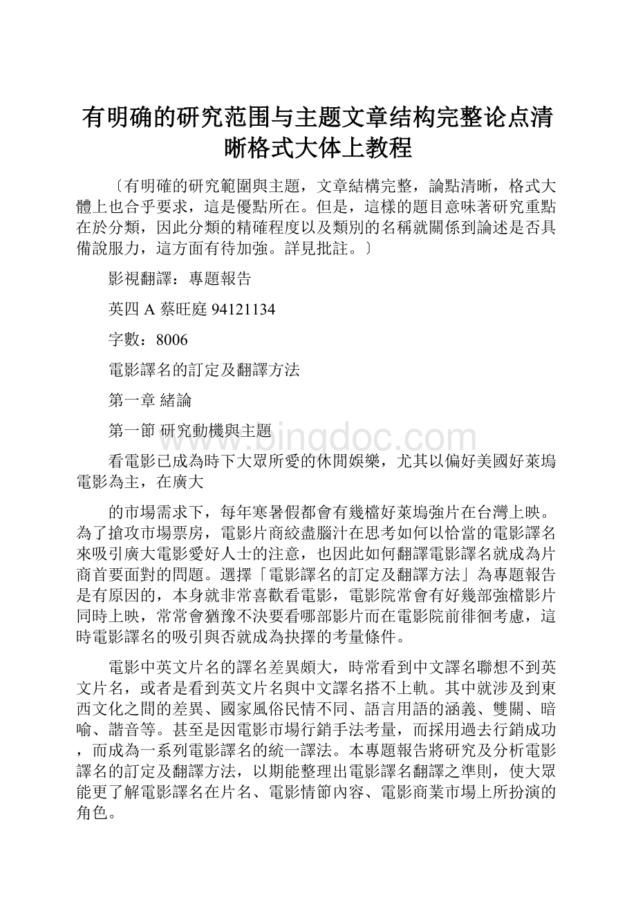 有明确的研究范围与主题文章结构完整论点清晰格式大体上教程.docx