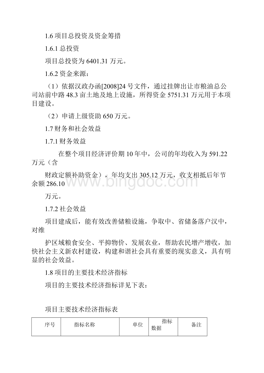 陕西汉中北关省粮油储备库项目建设建议书.docx_第3页