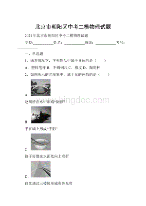北京市朝阳区中考二模物理试题.docx