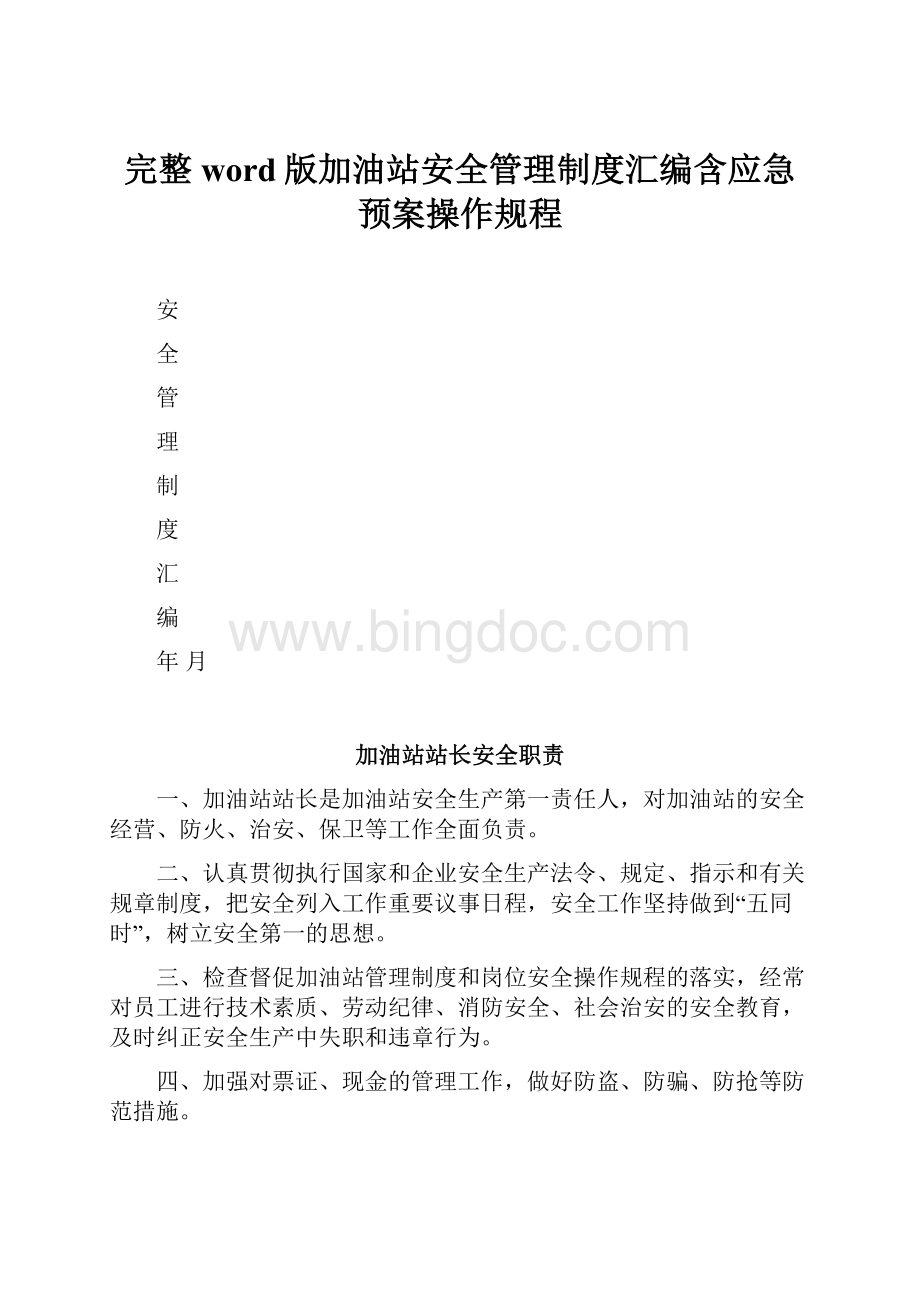 完整word版加油站安全管理制度汇编含应急预案操作规程.docx