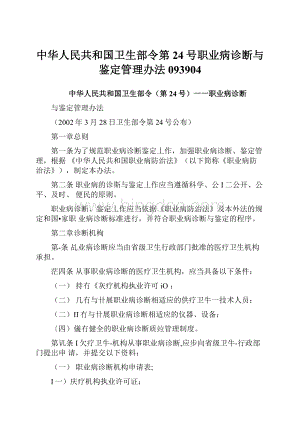 中华人民共和国卫生部令第24号职业病诊断与鉴定管理办法093904.docx