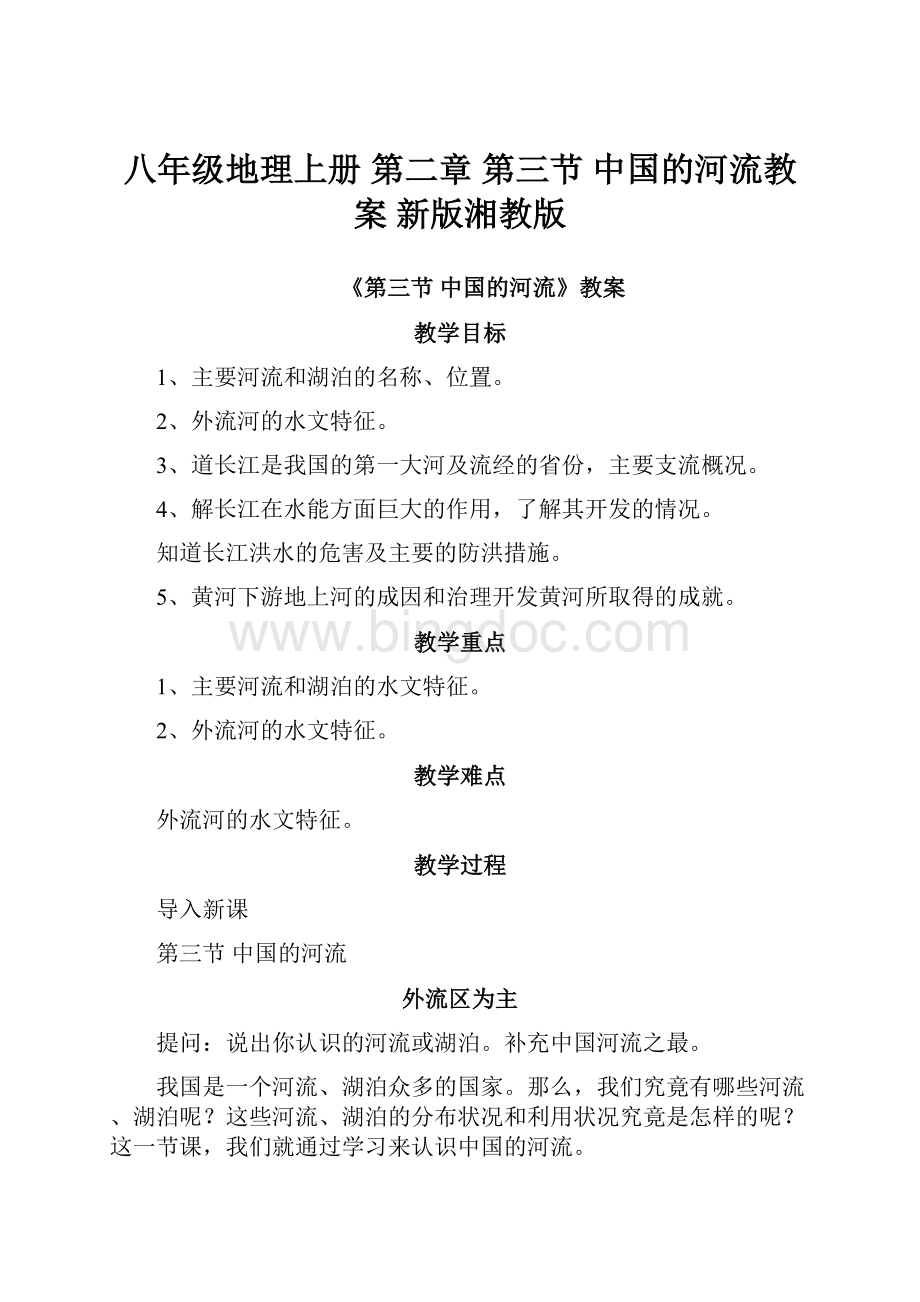 八年级地理上册 第二章 第三节 中国的河流教案 新版湘教版.docx