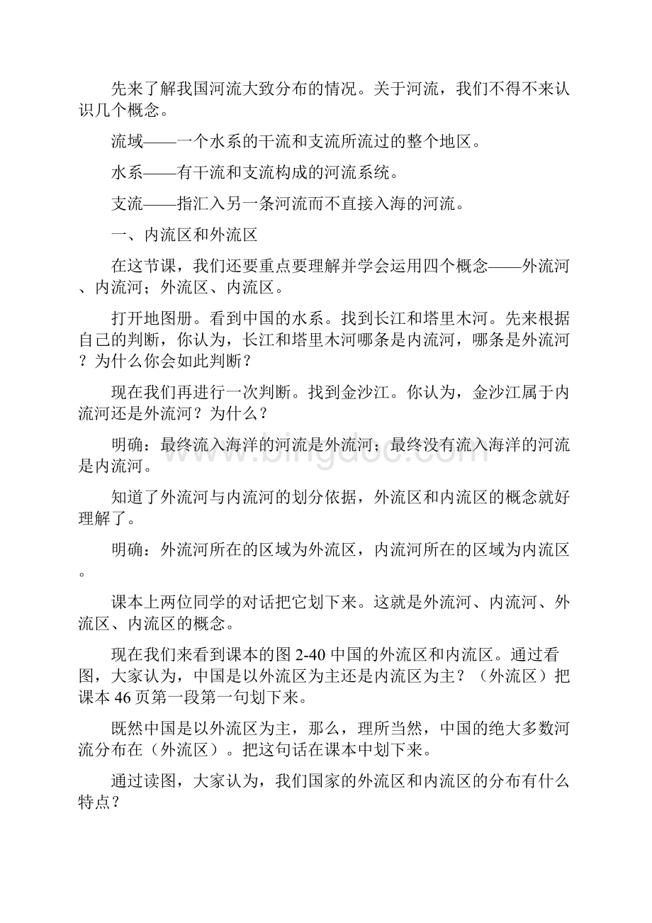 八年级地理上册 第二章 第三节 中国的河流教案 新版湘教版.docx_第2页