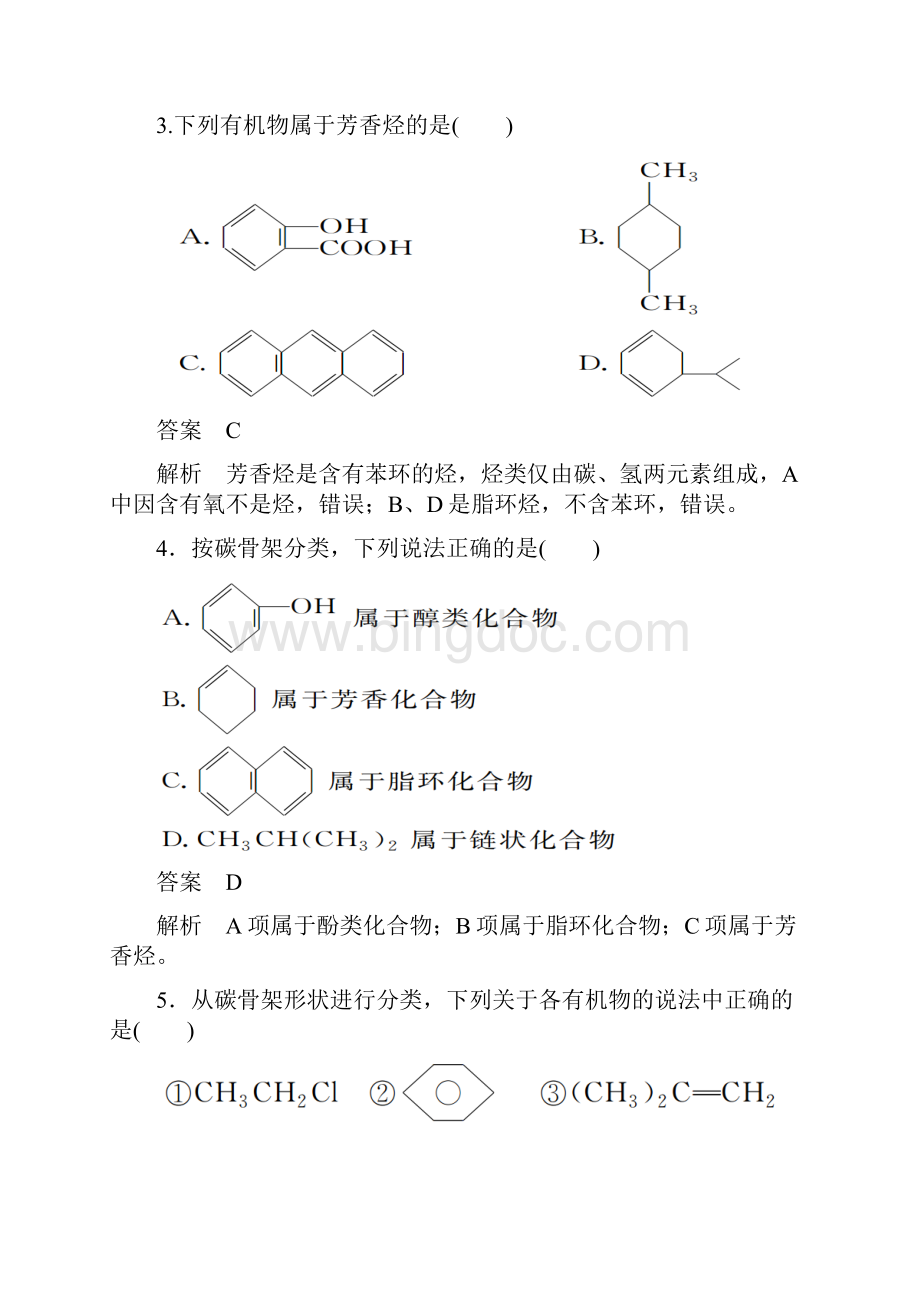 学年人教版选修5 第一章第一节 有机化合物的分类 作业 2.docx_第2页