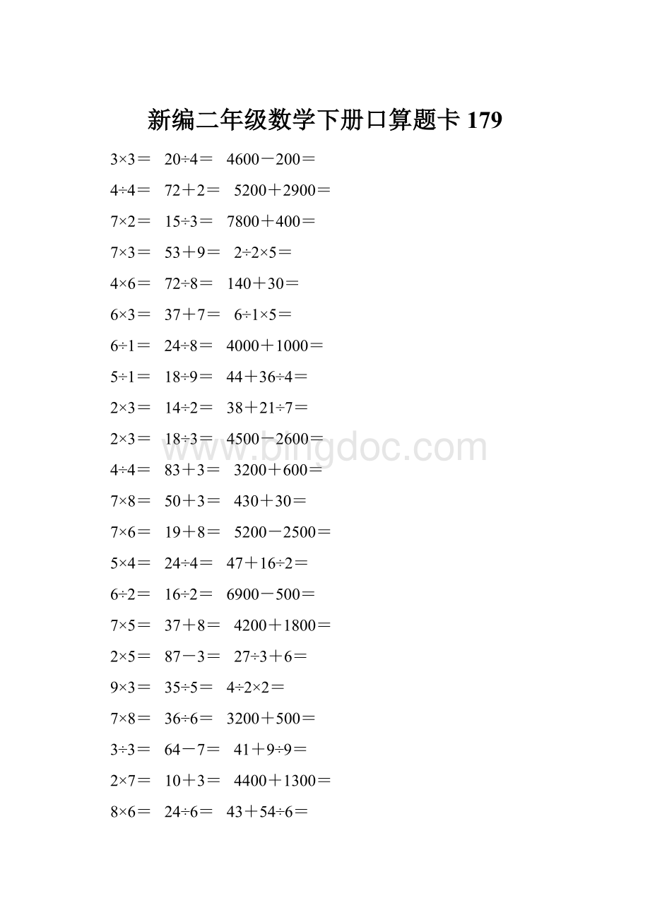 新编二年级数学下册口算题卡 179.docx