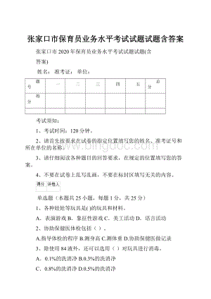 张家口市保育员业务水平考试试题试题含答案.docx