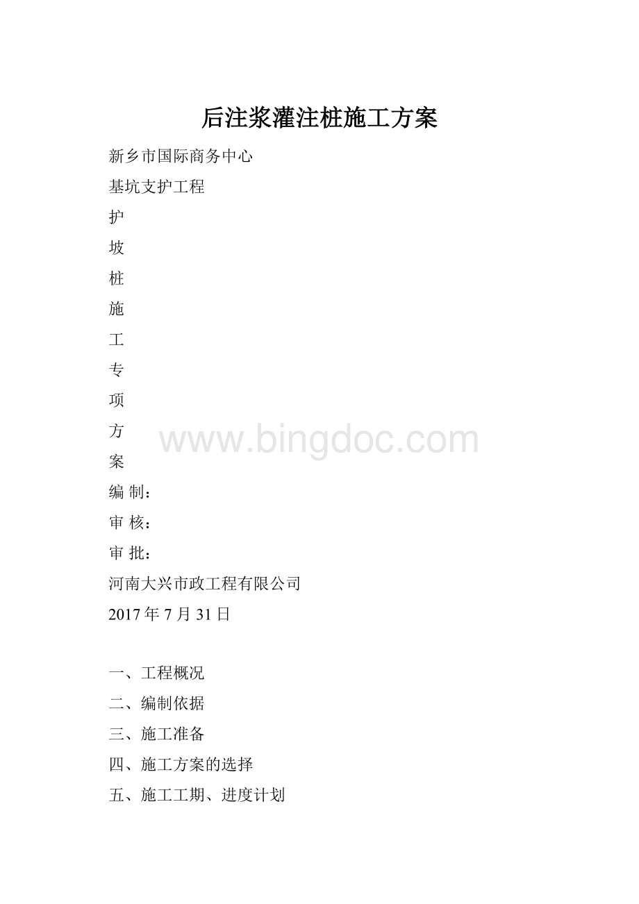 后注浆灌注桩施工方案.docx