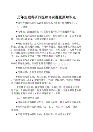 历年生理考研西医综合试题重要知识点.docx