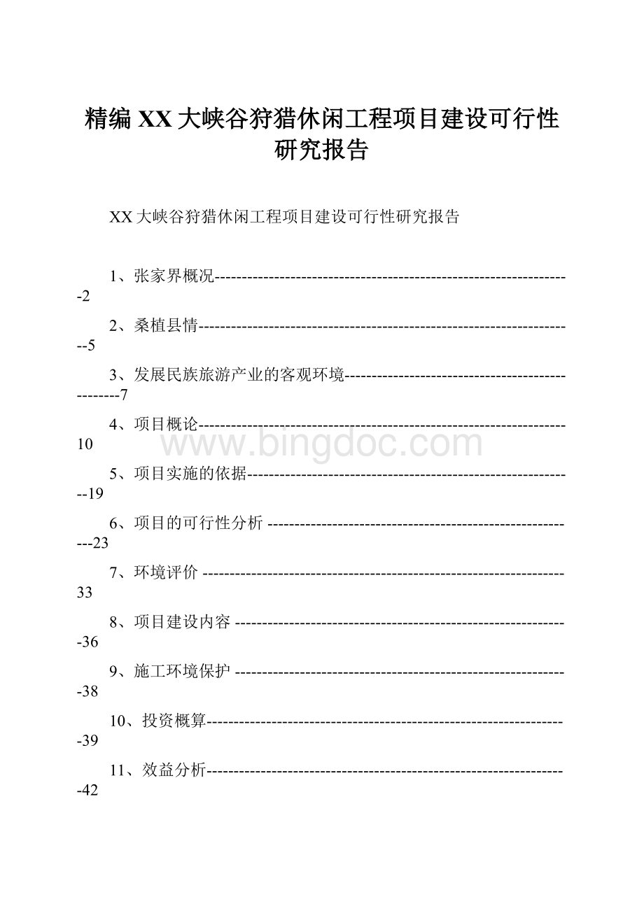 精编XX大峡谷狩猎休闲工程项目建设可行性研究报告.docx_第1页