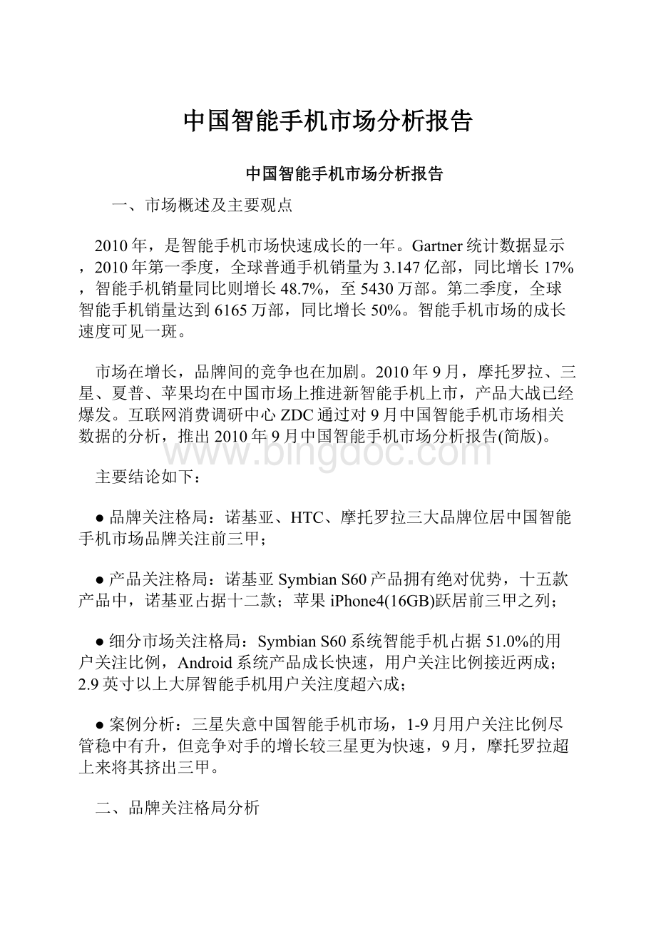 中国智能手机市场分析报告.docx