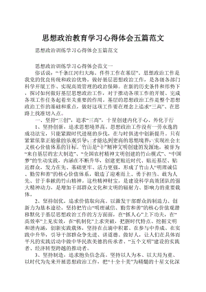 思想政治教育学习心得体会五篇范文.docx