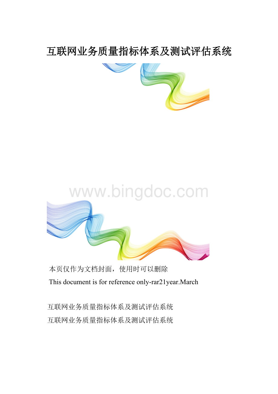 互联网业务质量指标体系及测试评估系统.docx