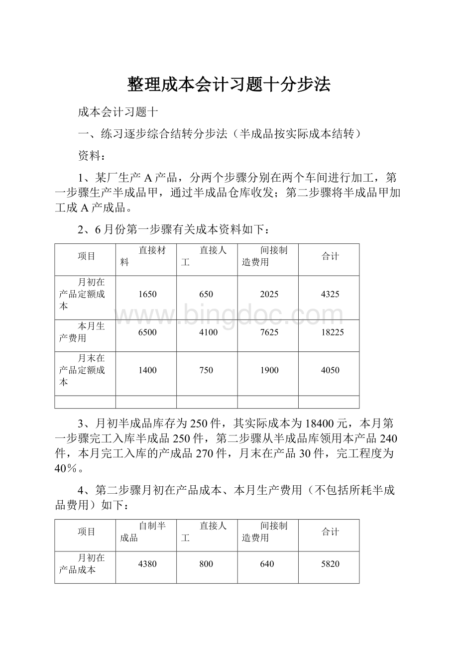 整理成本会计习题十分步法.docx_第1页