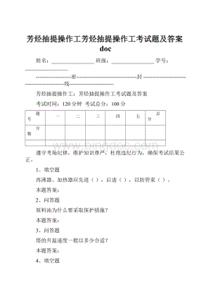 芳烃抽提操作工芳烃抽提操作工考试题及答案doc.docx