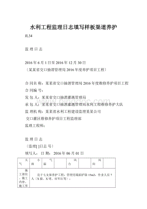 水利工程监理日志填写样板渠道养护.docx