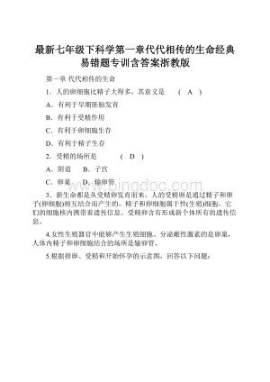 最新七年级下科学第一章代代相传的生命经典易错题专训含答案浙教版.docx