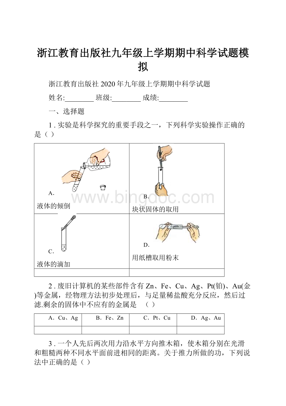 浙江教育出版社九年级上学期期中科学试题模拟.docx_第1页