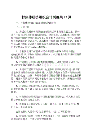 村集体经济组织会计制度共23页.docx
