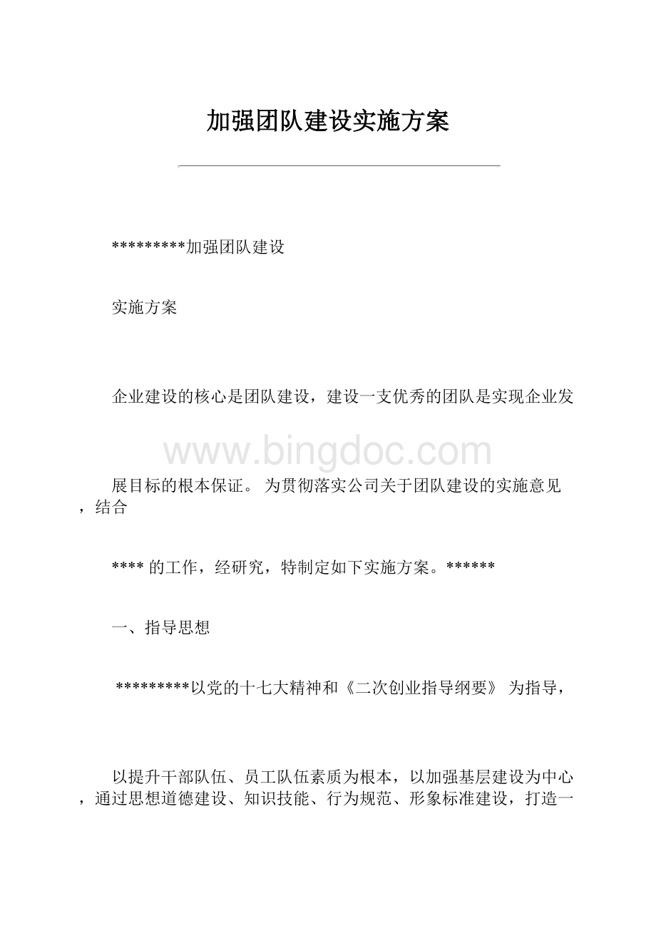 加强团队建设实施方案.docx_第1页