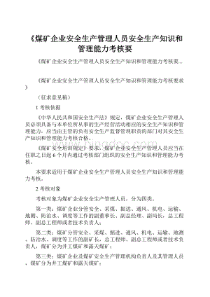 《煤矿企业安全生产管理人员安全生产知识和管理能力考核要.docx