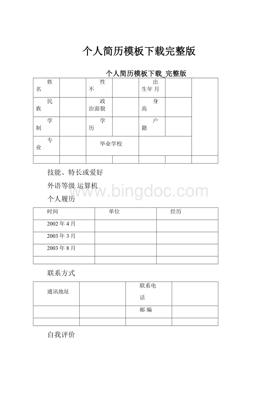 个人简历模板下载完整版.docx