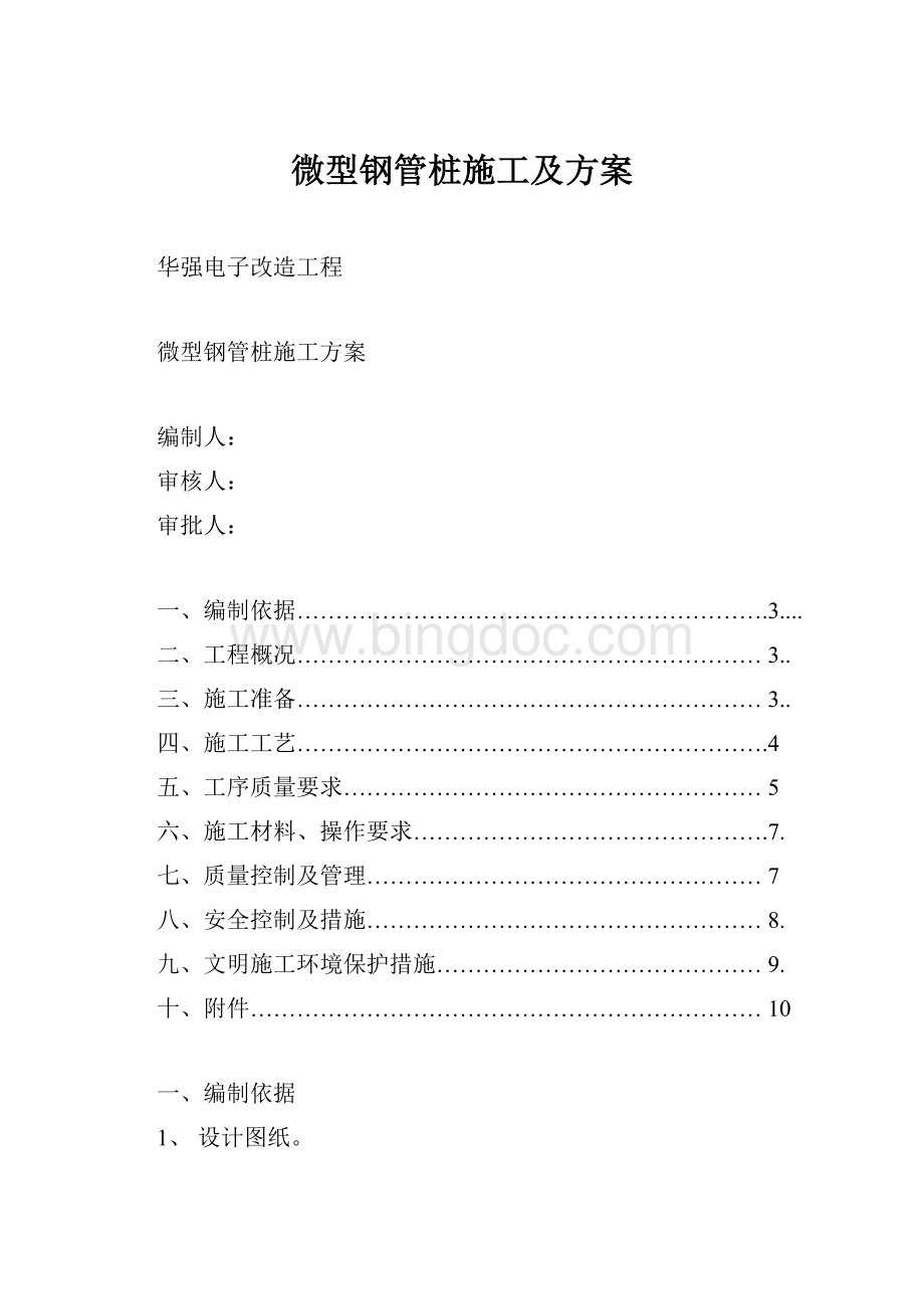 微型钢管桩施工及方案.docx