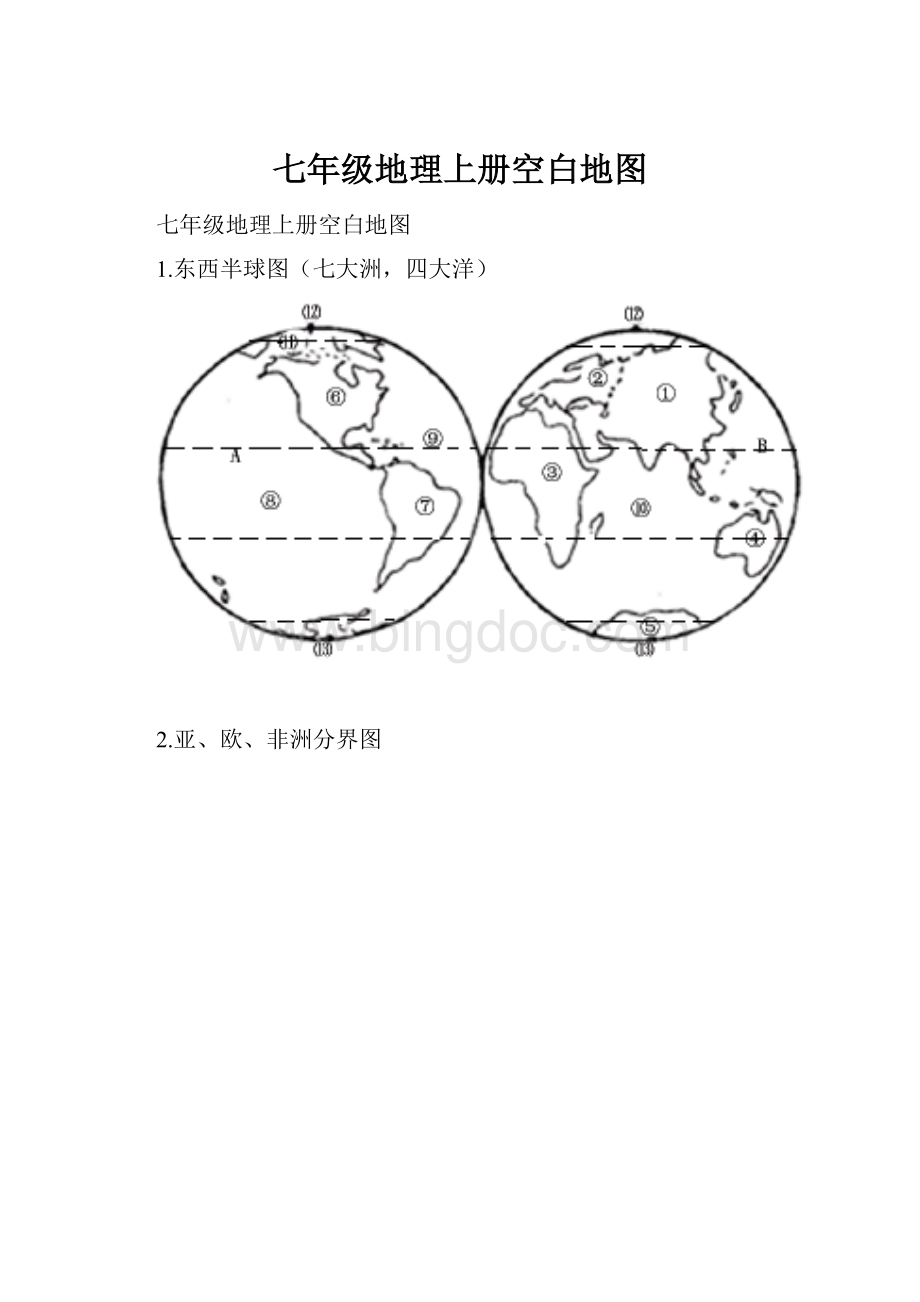 七年级地理上册空白地图.docx_第1页