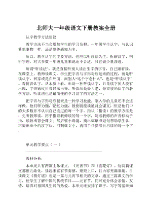 北师大一年级语文下册教案全册.docx