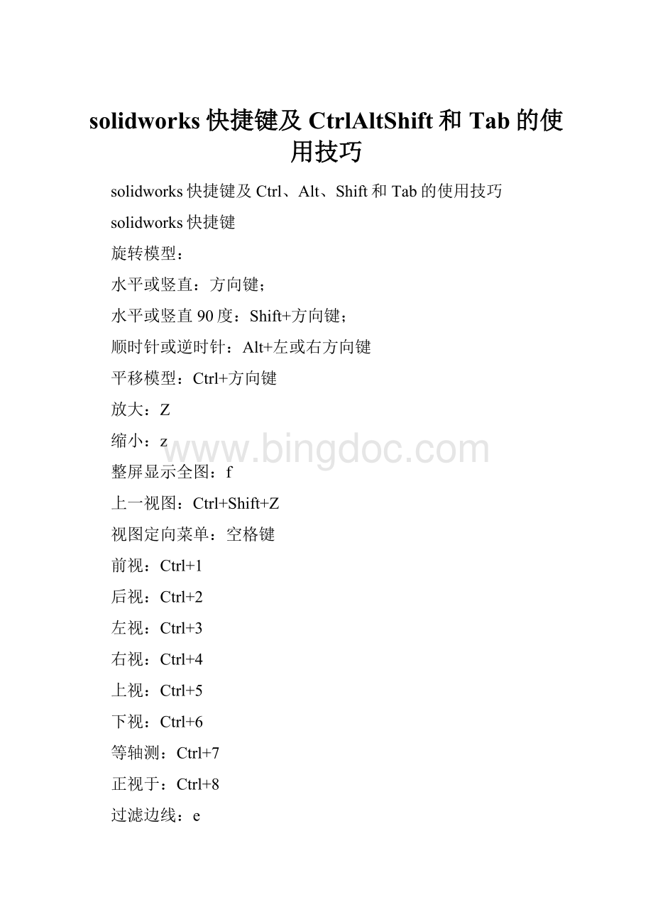 solidworks快捷键及CtrlAltShift和Tab的使用技巧.docx