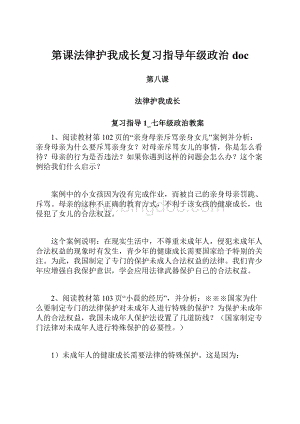 第课法律护我成长复习指导年级政治doc.docx