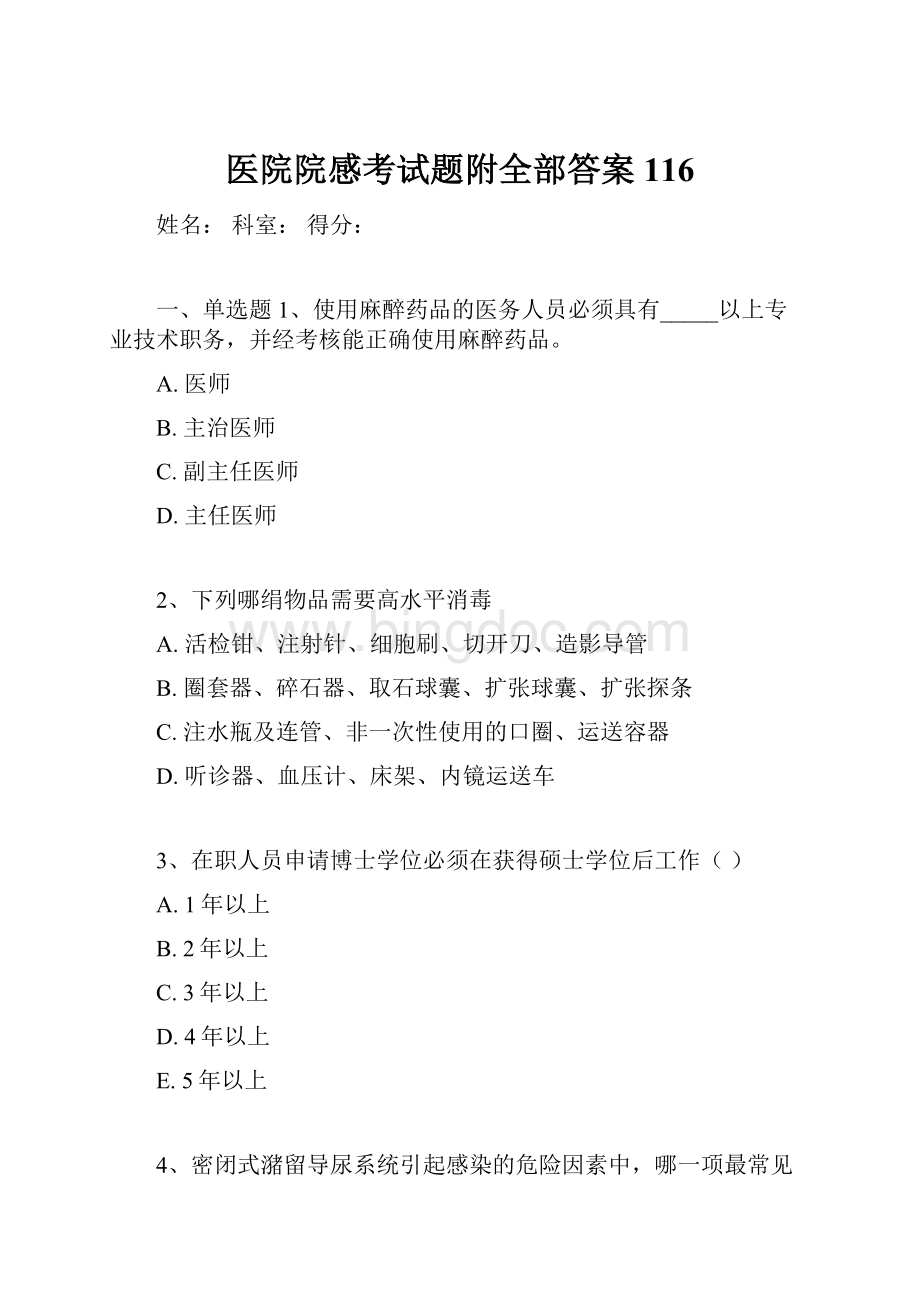 医院院感考试题附全部答案116.docx