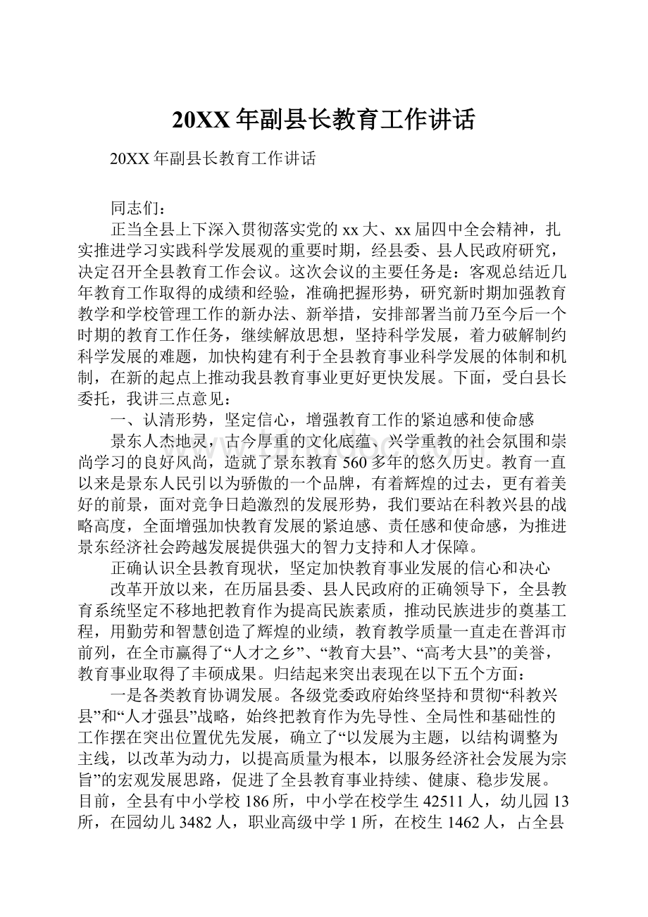 20XX年副县长教育工作讲话.docx