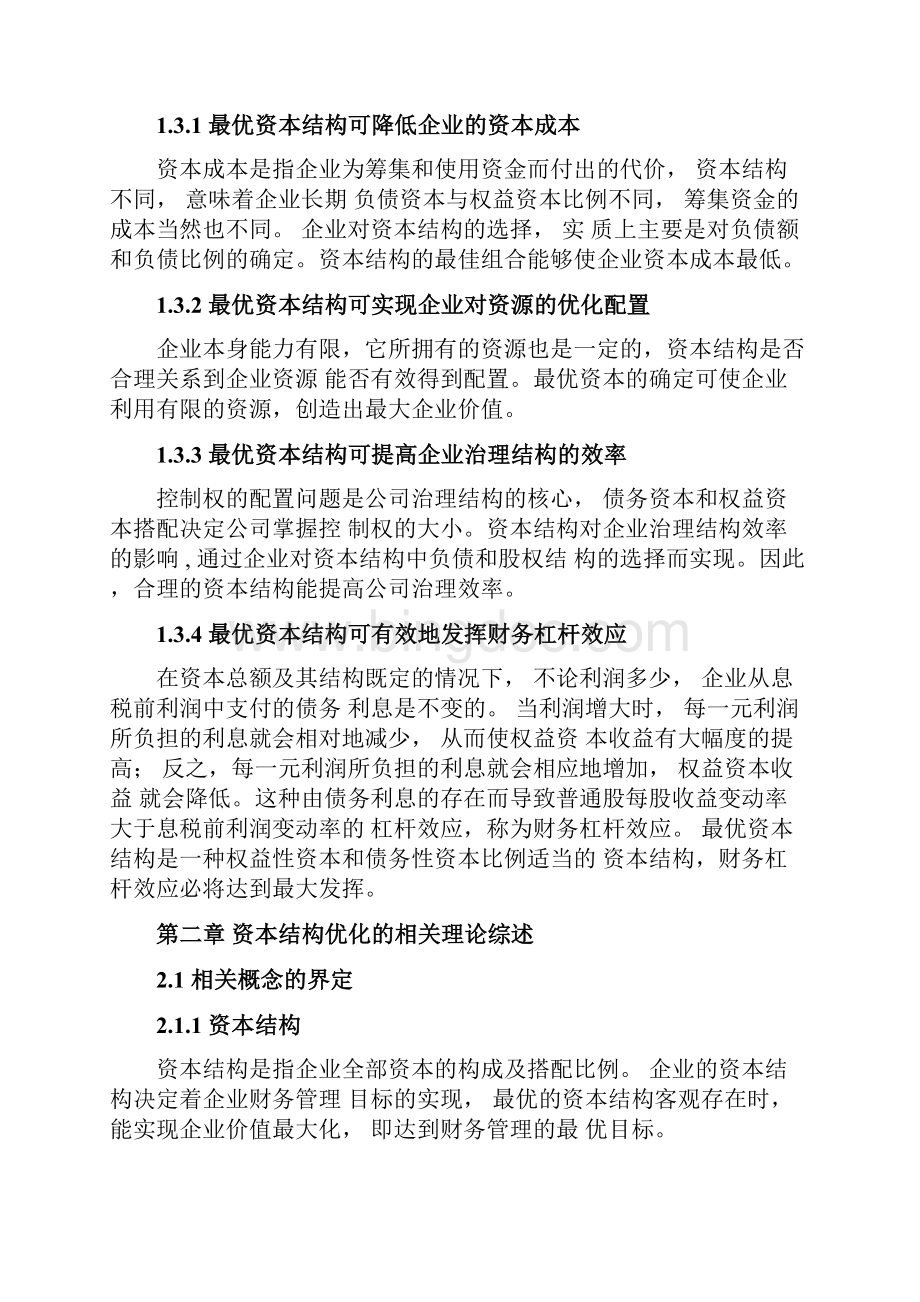 企业资本结构的优化.docx_第3页