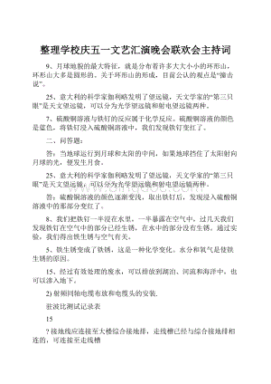 整理学校庆五一文艺汇演晚会联欢会主持词.docx