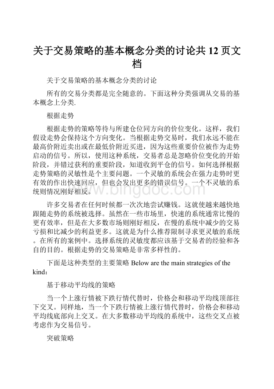 关于交易策略的基本概念分类的讨论共12页文档.docx