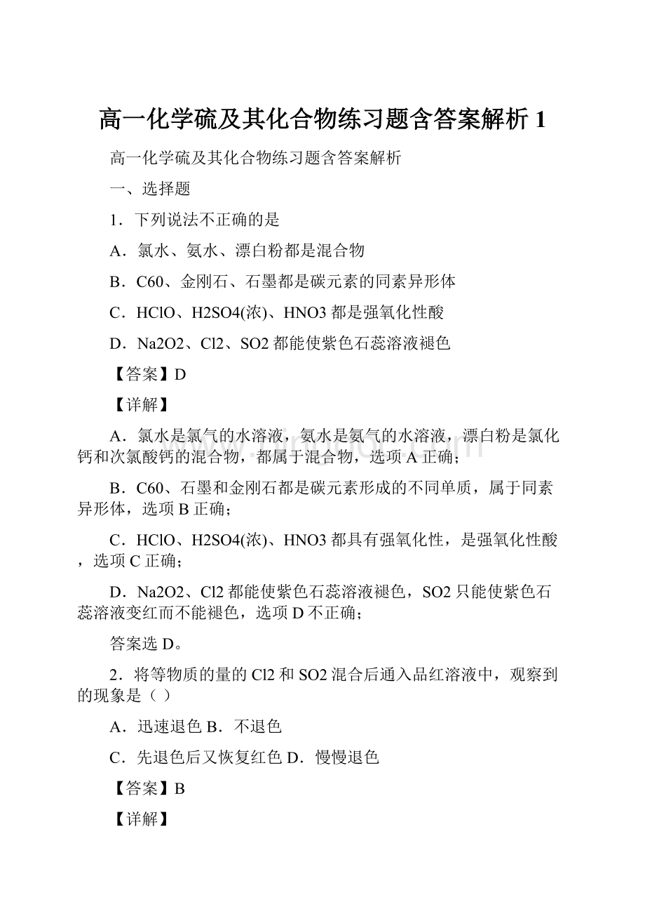 高一化学硫及其化合物练习题含答案解析1.docx_第1页