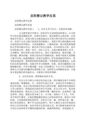 岳阳楼记教学反思.docx