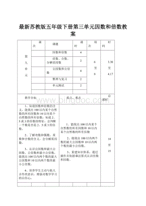 最新苏教版五年级下册第三单元因数和倍数教案.docx