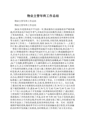 物业主管年终工作总结.docx