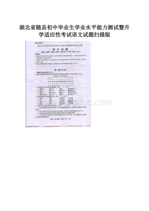 湖北省随县初中毕业生学业水平能力测试暨升学适应性考试语文试题扫描版.docx