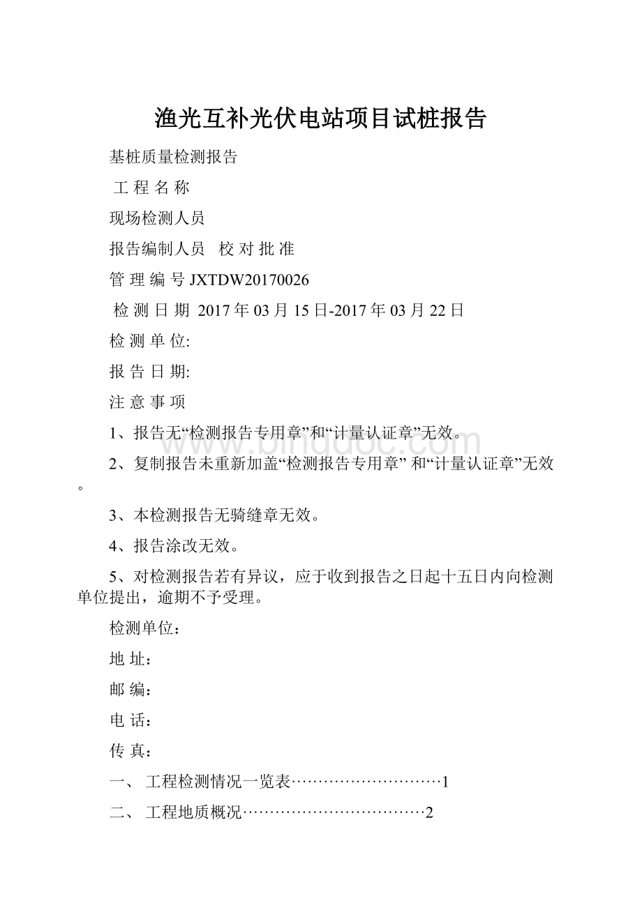 渔光互补光伏电站项目试桩报告.docx