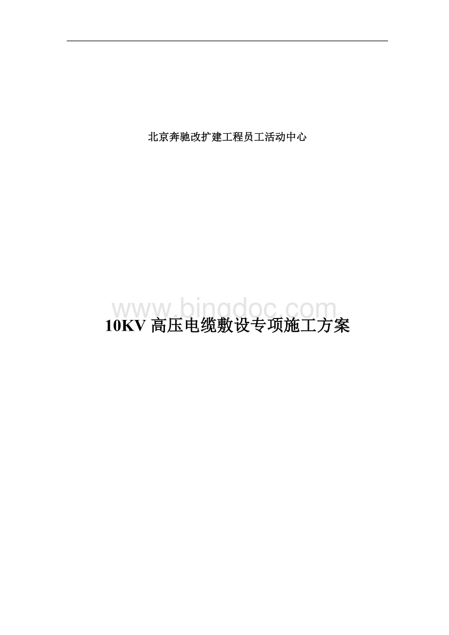 10KV高压电缆敷设专项施工方案.doc_第1页