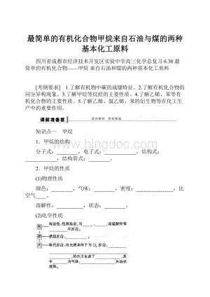 最简单的有机化合物甲烷来自石油与煤的两种基本化工原料.docx