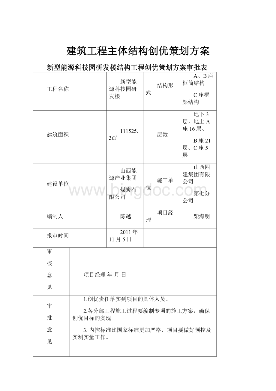 建筑工程主体结构创优策划方案.docx