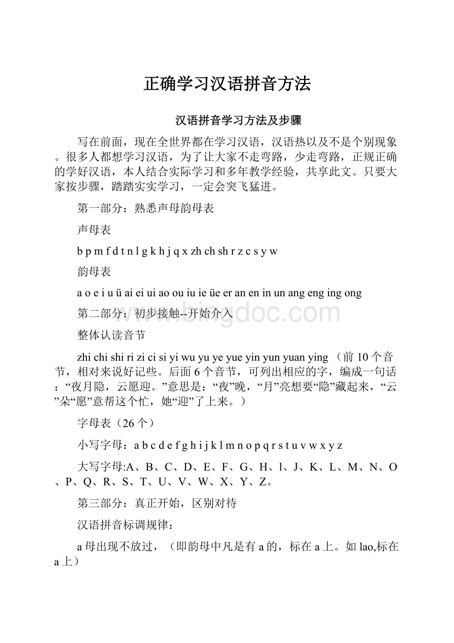 正确学习汉语拼音方法.docx_第1页